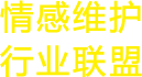 情感维护行业联盟